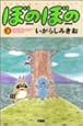 ぼのぼの 3 (バンブー・コミックス)