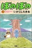 ぼのぼの 3 (バンブー・コミックス)