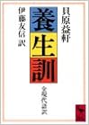 養生訓 (講談社学術文庫) (日本語) 文庫 – 1982/10/6の表紙