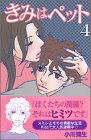 きみはペット 第4巻