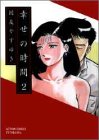 幸せの時間 第2巻