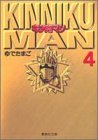 キン肉マン 文庫版 第4巻