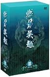 [DVD]燃ゆる呉越 DVD-BOX 3