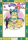 まじかる☆タルるートくん 文庫版 第8巻