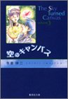 空のキャンパス 文庫版 第3巻