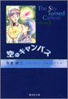 空のキャンパス 文庫版 第3巻