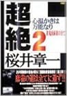 超絶〈2〉雀鬼流麻雀の全て 心温かきは万能なり 単行本 – 1999/12/1