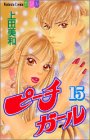 ピーチガール 第15巻