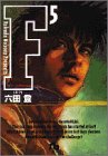 F 文庫版 第5巻