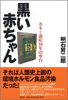黒い赤ちゃん カネミ油症34年の空白 明石 昇二郎 本 通販 Amazon