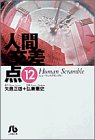 人間交差点 文庫版 第12巻