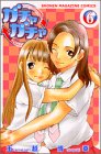 ガチャガチャ 第6巻