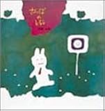 さんぽのしるし (幼児絵本シリーズ)