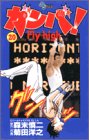 ガンバ!Fly high 第20巻