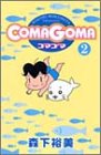 COMAGOMA 第2巻