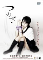 つむぎ