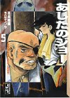 あしたのジョー 文庫版 第5巻