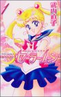 「新装版 美少女戦士セーラームーン(1)/武内直子(なかよし)」