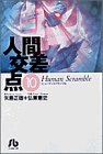 人間交差点 文庫版 第10巻