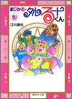 まじかる☆タルるートくん 文庫版 第2巻