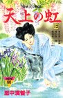 天上の虹 持統天皇物語 第12巻