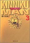 キン肉マン 文庫版 第3巻
