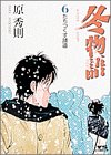 冬物語 第6巻