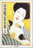 芥川龍之介全集〈5〉 (ちくま文庫)