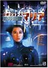ロボフォース 鉄甲無敵マリア [DVD]