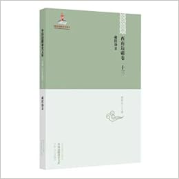 中国边疆研究文库 初编西南边疆卷13藏牍劫余 匿名 匿名 Amazon Com Books