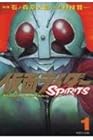 仮面ライダーSPIRITS 第1巻