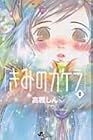 きみのカケラ 第2巻