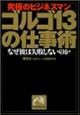 ゴルゴ13の仕事術―究極のビジネスマン (祥伝社黄金文庫)