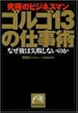 ゴルゴ13の仕事術―究極のビジネスマン (祥伝社黄金文庫)