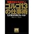 ゴルゴ13の仕事術―究極のビジネスマン (祥伝社黄金文庫)