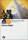 人間交差点 文庫版 第17巻