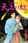 天上の虹 持統天皇物語 第11巻