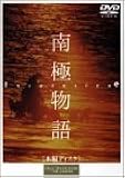 南極物語 [DVD]