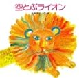 空とぶライオン (講談社の創作絵本)