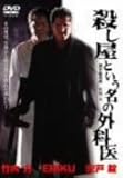 [DVD]殺し屋という名の外科医