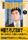 取締役島耕作 第5巻