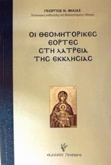 oi theomitorikes eortes sti latreia tis ekklisias