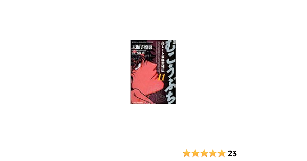 Amazon Com むこうぶち 高レート裏麻雀列伝 11 近代麻雀コミックス Etsuya Amajishi Libros