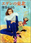 エデンの東北 第7巻