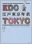 江戸東京年表―1590年家康の江戸入城から、1993年曙・貴ノ花の昇進まで (日本語) ハードカバー – 1993/2/1 の本の表紙