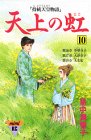天上の虹 持統天皇物語 第10巻