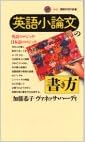 本の英語小論文の書き方―英語のロジック・日本語のロジック (講談社現代新書) (日本語) 新書 – 1992/11/1の表紙
