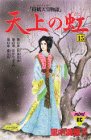 天上の虹 持統天皇物語 第15巻