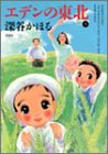 エデンの東北 第9巻