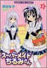 スーパーメイドちるみさん 第2巻
